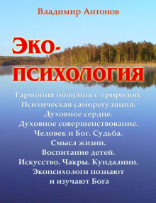 Экопсихология - Владимир Антонов