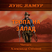 Тропа на запад - Луис Ламур