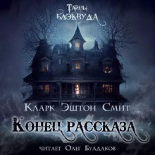 Конец рассказа - Смит Кларк Эштон