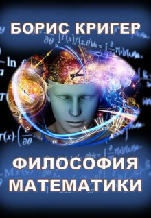 Философия математики - Автор неизвестен