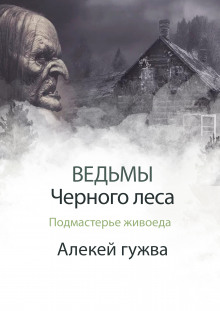 Подмастерье живоеда - Алексей Гужва