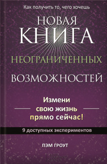 Новая книга неограниченных возможностей - Пэм Гроут