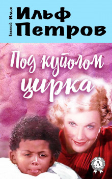 Под куполом цирка - Илья Ильф