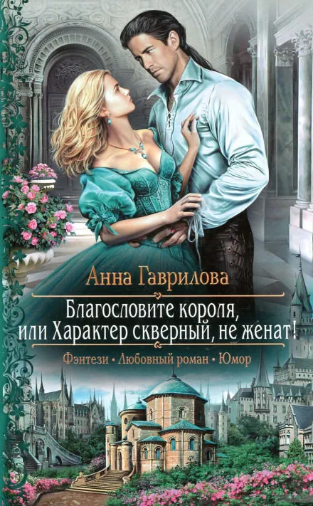 Благословите короля, или Характер скверный, не женат! - Анна Гаврилова