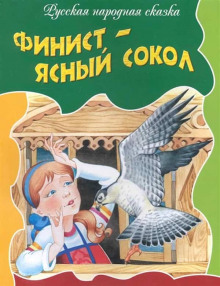 Финист — ясный сокол - Автор неизвестен