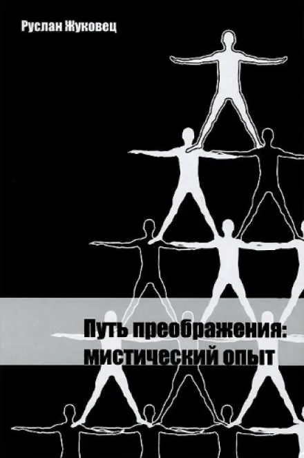 Путь преображения: мистический опыт - Руслан Жуковец