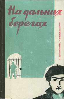 На дальних берегах - Имран Касумов