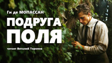Подруга Поля - Мопассан Ги Де