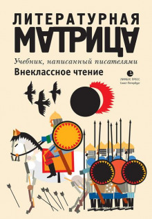 Литературная матрица. Внеклассное чтение - Павел Крусанов