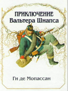 Приключение Вальтера Шнаффса - Мопассан Ги Де