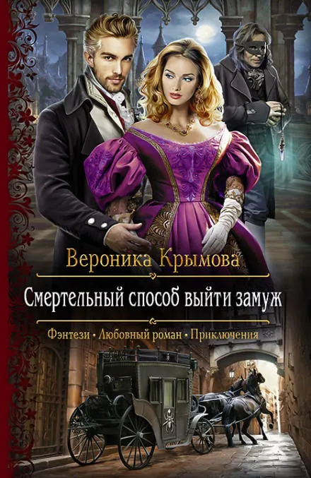 Смертельный способ выйти замуж - Вероника Крымова