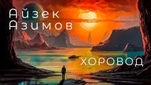 Хоровод - Айзек Азимов