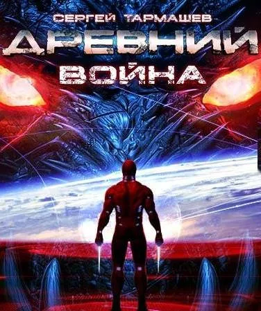 Древний. Война - Сергей Тармашев