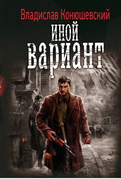 Иной вариант - Владислав Конюшевский