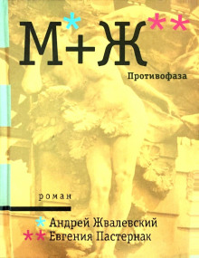 Противофаза - Андрей Жвалевский