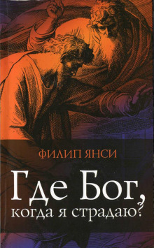 Где Бог, когда я страдаю? - Филипп Янси