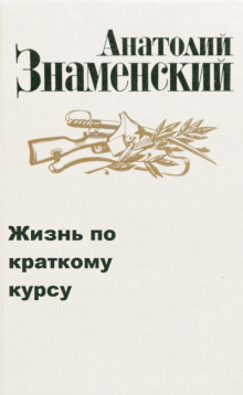 Жизнь по краткому курсу - Анатолий Знаменский