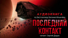 Последний контакт - Евгений Ильичев