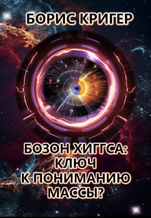 Бозон Хиггса: Ключ к пониманию массы? - Автор неизвестен