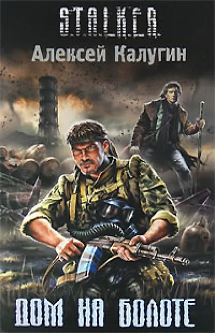 Дом на болоте - Алексей Калугин