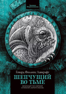 Шепчущий во тьме - Говард Лавкрафт
