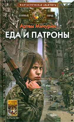 Еда и патроны - Артем Мичурин