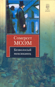 Безволосый мексиканец - Моэм Сомерсет