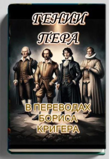 Гении пера: Новые переводы Шекспира, Байрона, Гёте и Гейне - Автор неизвестен