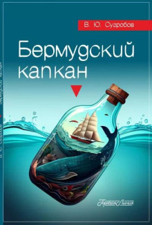 Бермудский капкан - Автор неизвестен