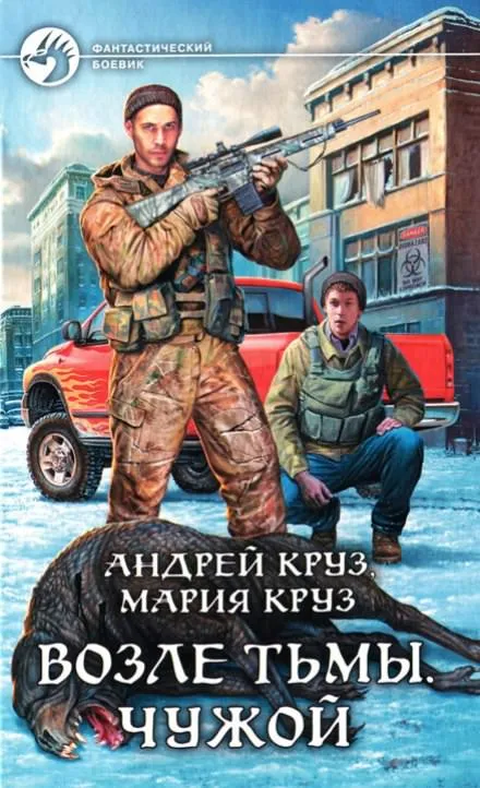 Возле тьмы. Чужой - Андрей Круз, Мария Круз