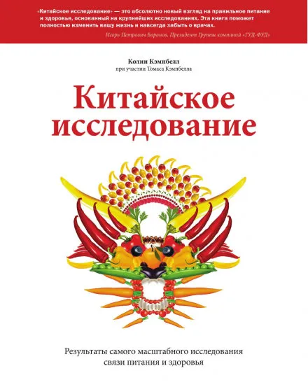 Китайское исследование. Результаты самого масштабного исследования связи питания и здоровья - Колин Кэмпбелл