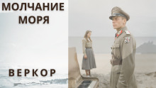 Молчание моря - Веркор