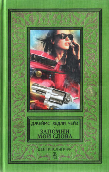 Умелая защита - Чейз Джеймс Хедли