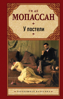 У постели - Мопассан Ги Де