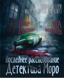 Последнее расследование детектива Моро - Автор неизвестен