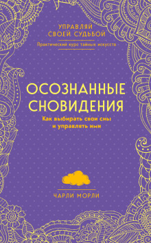 Осознанные сновидения. Как выбирать свои сны и управлять ими - Морли Чарли