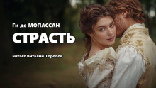 Страсть - Мопассан Ги Де