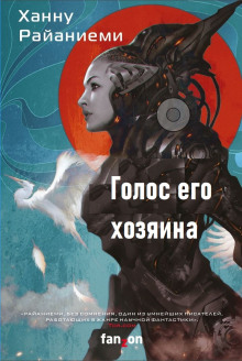 Голос его хозяина - Ханну Райаниеми