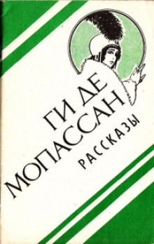 Вечер - Мопассан Ги Де