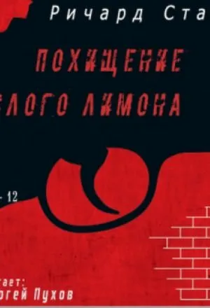 Похищение кислого лимона - Ричард Старк