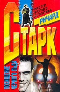 Похищение чёрного льда - Ричард Старк
