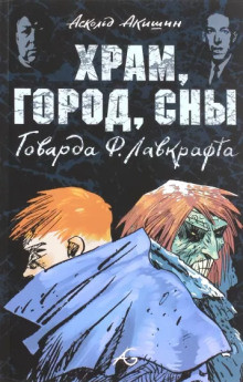 Храм - Говард Лавкрафт