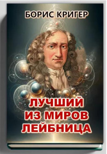 Лучший из миров Лейбница - Автор неизвестен