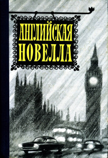 Английская новелла XX века - Автор неизвестен