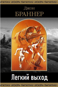 Легкий выход - Джон Браннер