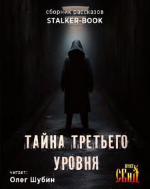 Тайна третьего уровня - Автор неизвестен
