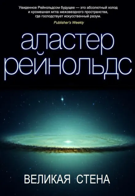 Великая стена - Аластер Рейнольдс