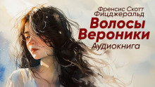 Волосы Вероники - Фицджеральд Фрэнсис Скотт
