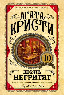 Десять негритят - Агата Кристи