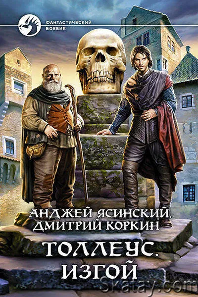 Изгой - Анджей Ясинский, Дмитрий Коркин